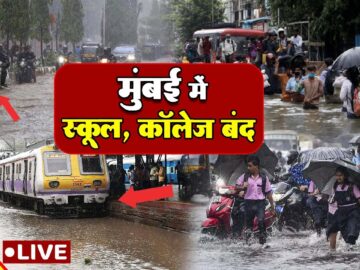 Mumbai Rain Update: मूसलाधार बारिश से मुंबई व आस पास के इलाके प्रभावित, स्कूल कॉलेज बंद | in24news
