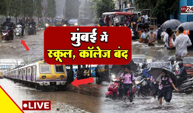 Mumbai Rain Update: मूसलाधार बारिश से मुंबई व आस पास के इलाके प्रभावित, स्कूल कॉलेज बंद | in24news