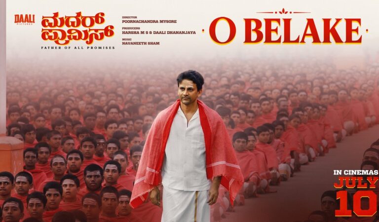 O Belake – Music Video | MOTHER PROMISE | Daali Dhananjaya | Poorna Mysore | July 10