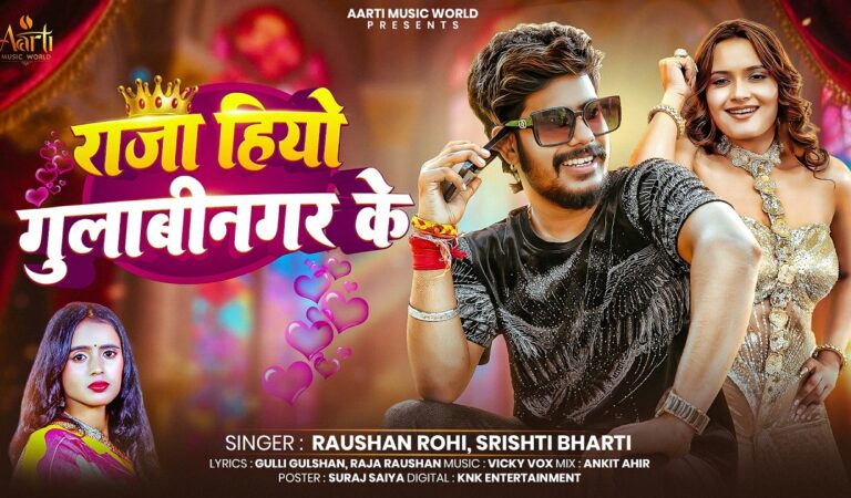 #Raushan Rohi | राजा हीऔ गुलाबीनगर के | Srishti Bharti | Raja Hiyo Gulabinagar Ke | #Maghi Song 2026