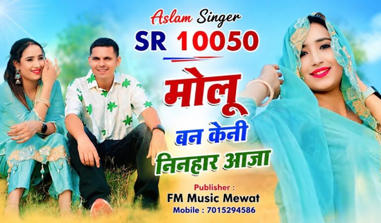 SR 10050 Aslam Singer Mewati ( मोलू बन केनी निनहार आजा ) New 4k Video// Aslam Singer New Latest Song