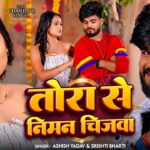 Video | #Ashish Yadav | तोरा से निमन चिज़वा | #Shristi Bharti | New #Maghi Song 2026