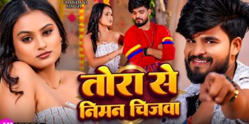 Video | #Ashish Yadav | तोरा से निमन चिज़वा | #Shristi Bharti | New #Maghi Song 2026
