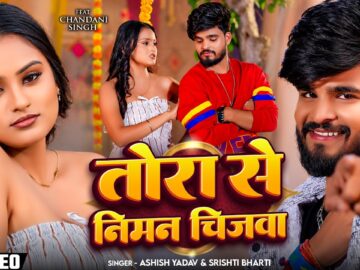 Video | #Ashish Yadav | तोरा से निमन चिज़वा | #Shristi Bharti | New #Maghi Song 2026
