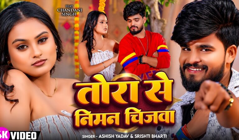 Video | #Ashish Yadav | तोरा से निमन चिज़वा | #Shristi Bharti | New #Maghi Song 2026