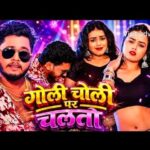 #Video गोली चोली पर चलतौ #Rajeev Yadav & #Khushi Kakkar