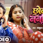 #Video | छोटकी ननदिया | #Ankush Raja, #Kalpna Patowary | Ft. #Rani | Bhojpuri Song 2026
