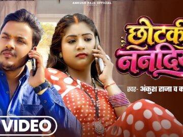 #Video | छोटकी ननदिया | #Ankush Raja, #Kalpna Patowary | Ft. #Rani | Bhojpuri Song 2026