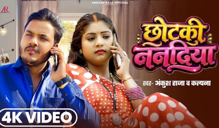 #Video | छोटकी ननदिया | #Ankush Raja, #Kalpna Patowary | Ft. #Rani | Bhojpuri Song 2026