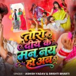 #Video | तोरो दीये के मन नय हो अब | #Ashish Yadav #Srishti Bharti | New Magahi Song | 2026