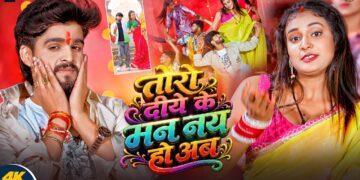 #Video | तोरो दीये के मन नय हो अब | #Ashish Yadav #Srishti Bharti | New Magahi Song | 2026
