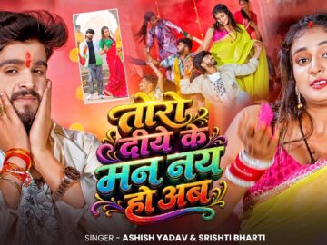 #Video | तोरो दीये के मन नय हो अब | #Ashish Yadav #Srishti Bharti | New Magahi Song | 2026
