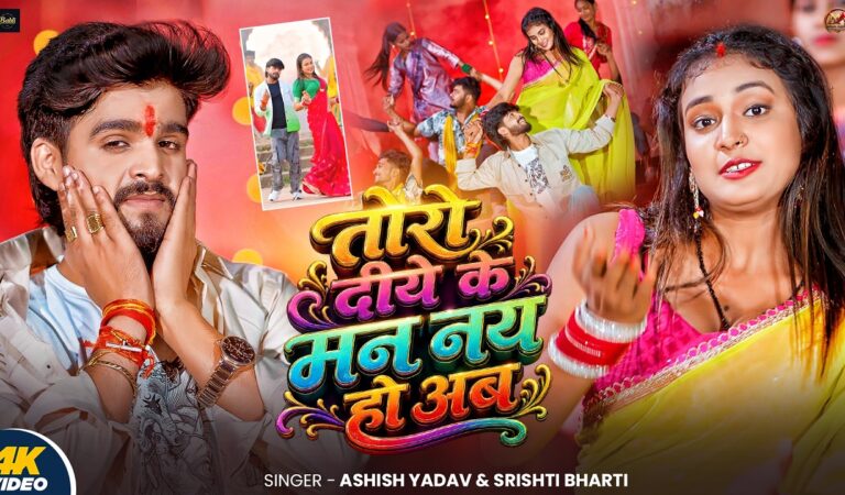 #Video | तोरो दीये के मन नय हो अब | #Ashish Yadav #Srishti Bharti | New Magahi Song | 2026