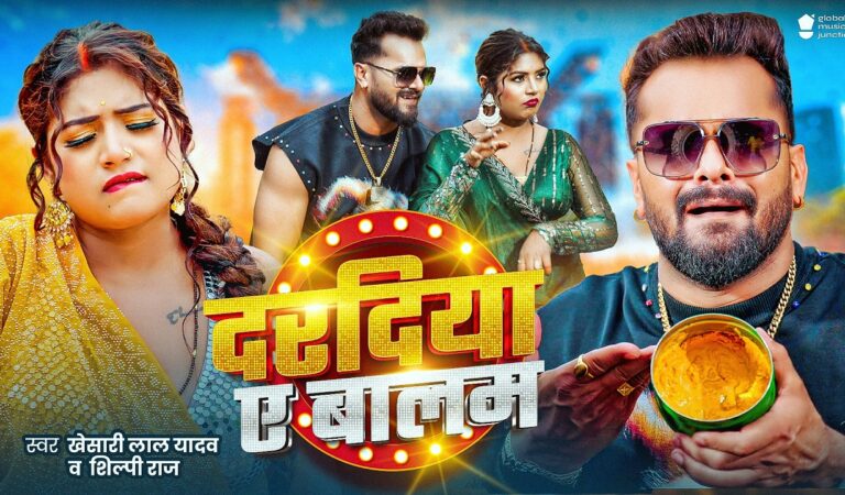 #Video | दरदिया ए बालम | #Khesari Lal Yadav | Dardiya Ae Balam | #Shilpi Raj | #Rani | New Song 2026