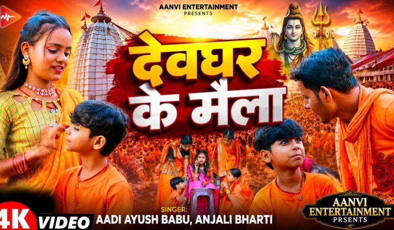 #Video | देवघर के मेला | #Aadi Ayush Babu & #Anjali Bharti | New #Maghi Bolbam Song 2026