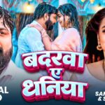 #Video | बदरवा ऐ धनिया | #Samar Singh | #Shilpi Raj | Badrawa Ae Dhaniya | Latest Bhojpuri Song 2026