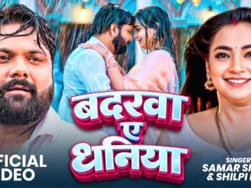 #Video | बदरवा ऐ धनिया | #Samar Singh | #Shilpi Raj | Badrawa Ae Dhaniya | Latest Bhojpuri Song 2026