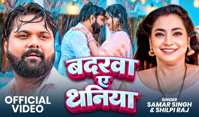 #Video | बदरवा ऐ धनिया | #Samar Singh | #Shilpi Raj | Badrawa Ae Dhaniya | Latest Bhojpuri Song 2026