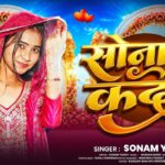 #Viral | सोना के कदर | #Sonam Yadav | Sona Ke Kadar Sonara Jane Tohra Ka Malum | New #Sad Song 2026