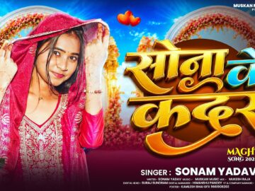 #Viral | सोना के कदर | #Sonam Yadav | Sona Ke Kadar Sonara Jane Tohra Ka Malum | New #Sad Song 2026
