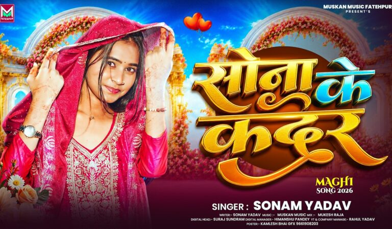 #Viral | सोना के कदर | #Sonam Yadav | Sona Ke Kadar Sonara Jane Tohra Ka Malum | New #Sad Song 2026