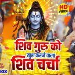 देहाती शिव चर्चा गीत 2026 | Nonstop Shiv Charcha | Shiv Guru Bhajan Bhojpuri | Shiv Charcha Video