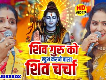 देहाती शिव चर्चा गीत 2026 | Nonstop Shiv Charcha | Shiv Guru Bhajan Bhojpuri | Shiv Charcha Video