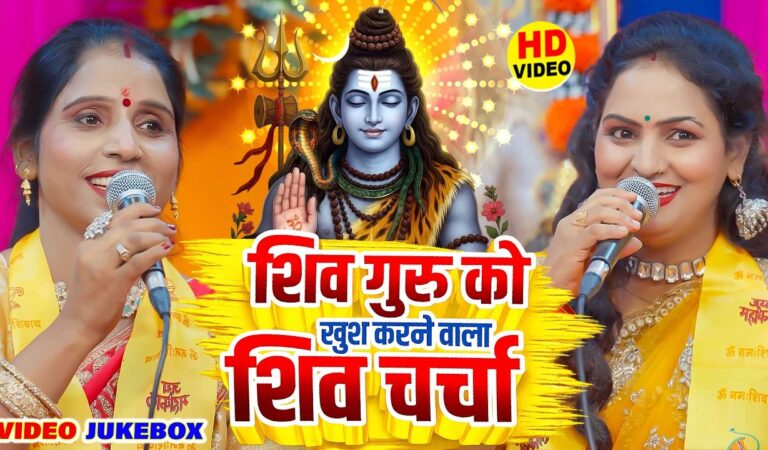 देहाती शिव चर्चा गीत 2026 | Nonstop Shiv Charcha | Shiv Guru Bhajan Bhojpuri | Shiv Charcha Video