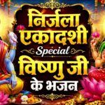 निर्जला एकादशी कथा | निर्जला एकादशी भजन | निर्जला एकादशी, Nirjala Ekadashi Katha 2026,Nirjala Gyaras