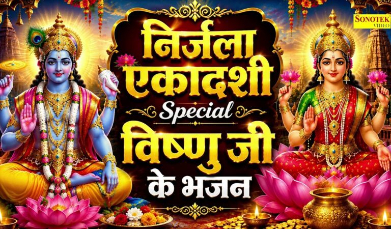 निर्जला एकादशी कथा | निर्जला एकादशी भजन | निर्जला एकादशी, Nirjala Ekadashi Katha 2026,Nirjala Gyaras