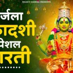 निर्जला एकादशी माता की आरती | Nirjala Ekadashi Vrat Ki Aarti | आरती निर्जला एकादशी माता की