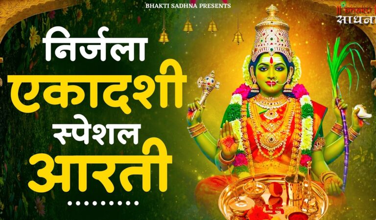 निर्जला एकादशी माता की आरती | Nirjala Ekadashi Vrat Ki Aarti | आरती निर्जला एकादशी माता की