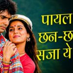 पायल की छन-छन से सजा ये प्यारा गीत l बज उठे घुँघरू l Asha Bhosle की मधुर आवाज़ में रोमांटिक गीत