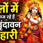 फूलों में सज रहे हैं श्री वृन्दावन बिहारी | Shree Radha Krishna Bhajan | Kanha Ji Ke Bhajan 2026