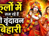 फूलों में सज रहे हैं श्री वृन्दावन बिहारी | Shree Radha Krishna Bhajan | Kanha Ji Ke Bhajan 2026