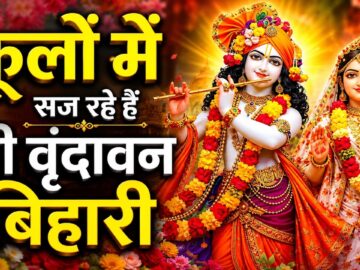 फूलों में सज रहे हैं श्री वृन्दावन बिहारी | Shree Radha Krishna Bhajan | Kanha Ji Ke Bhajan 2026