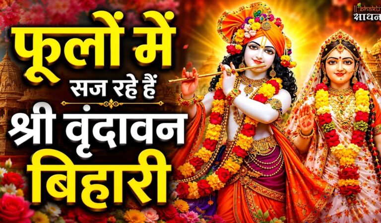 फूलों में सज रहे हैं श्री वृन्दावन बिहारी | Shree Radha Krishna Bhajan | Kanha Ji Ke Bhajan 2026