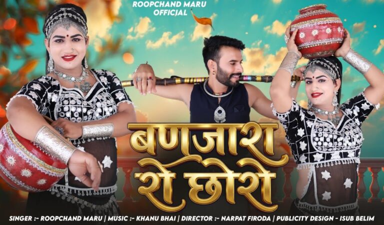 बणजारा रो छोरों // BANJARA RO CHORO // PRESENT SINGER ROOPCHAND MARU NEW SONG
