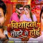 बियहवा तोहरे से होई (4K) #Ankush Raja | Ft. #Astha Singh | Biyahwa Tohre Se Hoi | New #Bhojpuri Song