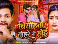 बियहवा तोहरे से होई (4K) #Ankush Raja | Ft. #Astha Singh | Biyahwa Tohre Se Hoi | New #Bhojpuri Song