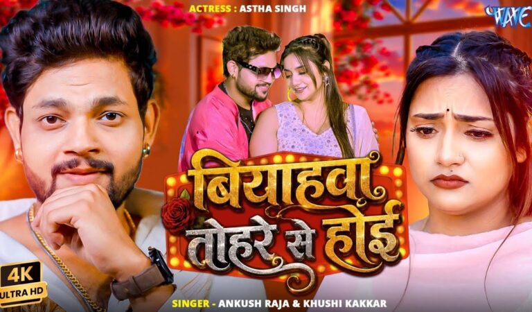 बियहवा तोहरे से होई (4K) #Ankush Raja | Ft. #Astha Singh | Biyahwa Tohre Se Hoi | New #Bhojpuri Song