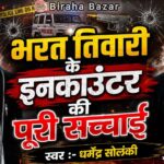 भरत तिवारी के इनकाउंटर की पूरी सच्चाई - धर्मेन्द्र सोलंकी का बिरहा | Biraha Bazar | Hd Video Biraha