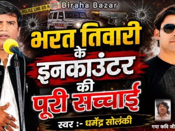 भरत तिवारी के इनकाउंटर की पूरी सच्चाई - धर्मेन्द्र सोलंकी का बिरहा | Biraha Bazar | Hd Video Biraha