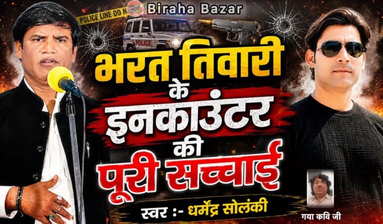 भरत तिवारी के इनकाउंटर की पूरी सच्चाई – धर्मेन्द्र सोलंकी का बिरहा | Biraha Bazar | Hd Video Biraha