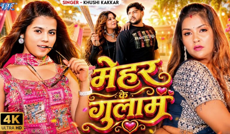 मेहर के गुलाम | #Khushi Kakkar | Ft : Nitu Chaudhry | 4K VIDEO | Mehar Ke Gulam | New #Bhojpuri Song