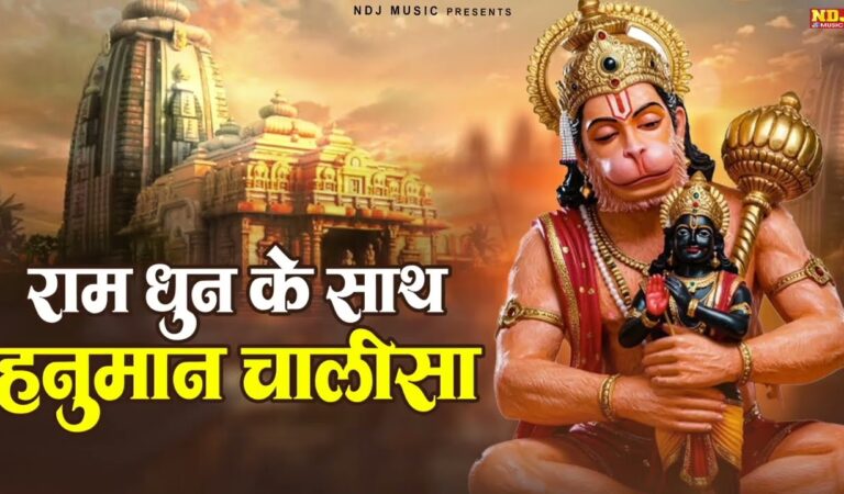 राम धुन के साथ हनुमान चालीसा | Ram Dhun Ke Sath Hanuman Chalisa | Hanuman Chalisa 2026 | #ramdhun