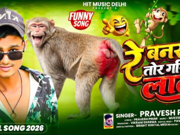 रे बनरा तोर गरिये लाल | Pravesh Premi | Re banra Tor Gariye Lal | Bhojpuri Funny Song 2026 @Cartoon