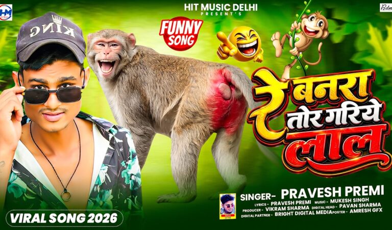 रे बनरा तोर गरिये लाल | Pravesh Premi | Re banra Tor Gariye Lal | Bhojpuri Funny Song 2026 @Cartoon
