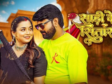 साड़ी के सितारा ✨Sari Ke Sitara | Samar Singh & Aashta Singh | Shilpi Raj | Latest Bhojpuri Song