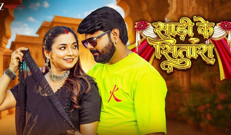 साड़ी के सितारा ✨Sari Ke Sitara | Samar Singh & Aashta Singh | Shilpi Raj | Latest Bhojpuri Song
